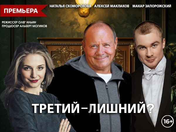 Спектакль "Третий - лишний?"