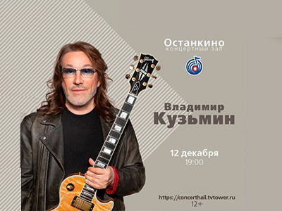 Концерт Владимира Кузьмина