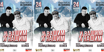  «И вашим, и нашим» – юмористический проект