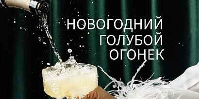 Новогодний Голубой огонек