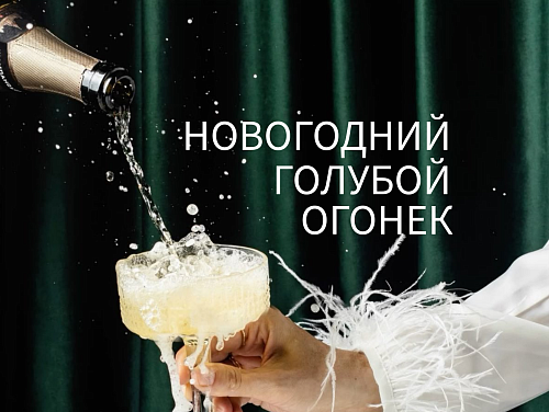 Новогодний Голубой огонек