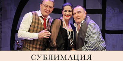 Спектакль "Сублимация любви"