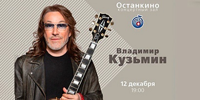 Концерт Владимира Кузьмина