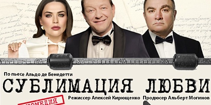 Спектакль "Сублимация любви"