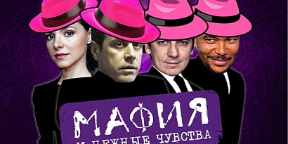 Мафия и нежные чувства