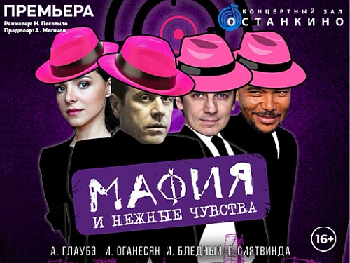 Мафия и нежные чувства