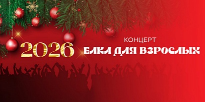 Елка для взрослых