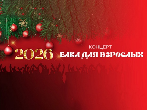 Елка для взрослых