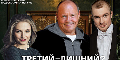 Спектакль "Третий - лишний?"