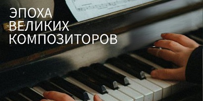  Концерт «Эпоха великих композиторов»